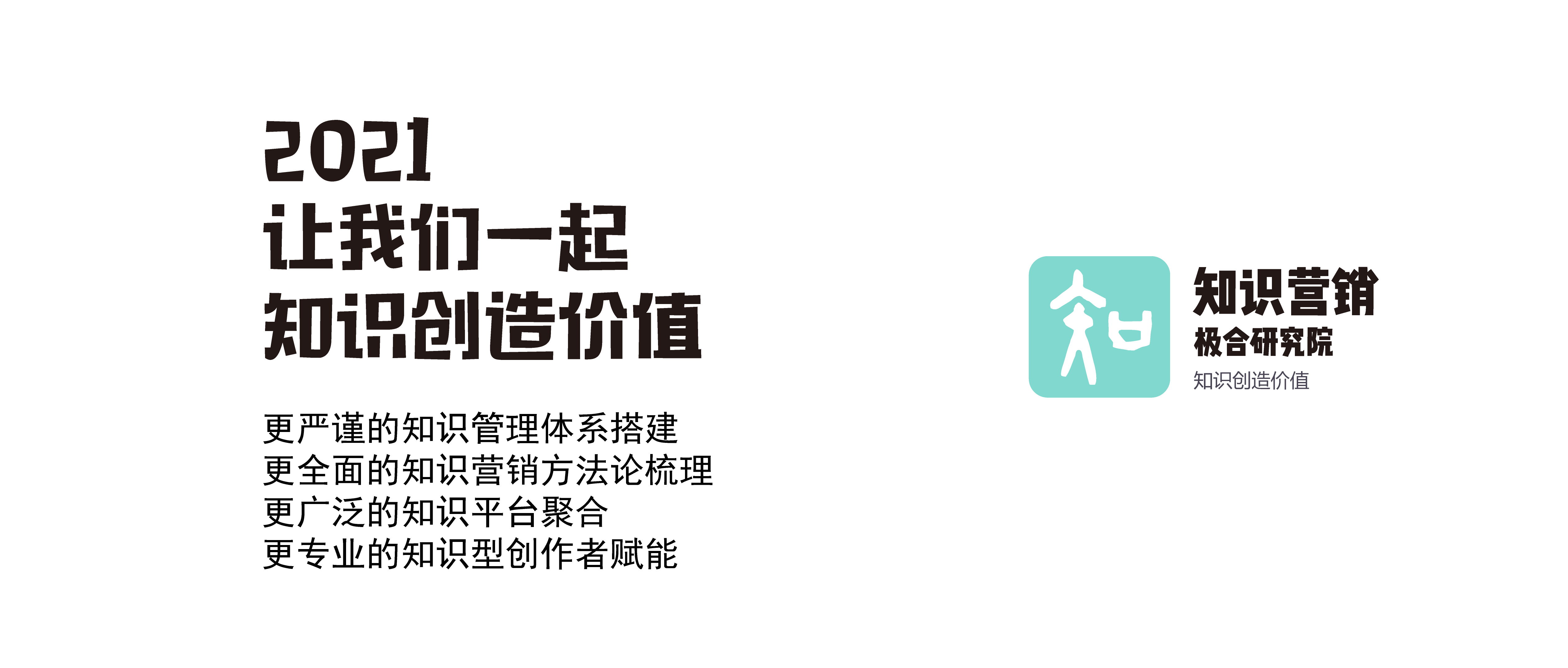 2021知识创造价值
