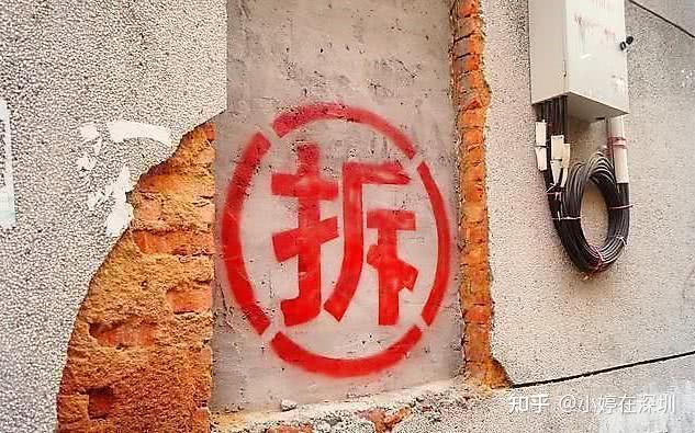 提个醒：什么叫小产权房？遇到拆除如何赔偿？你了解吗？ - 知乎
