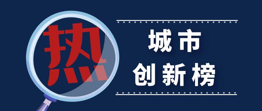 關視角丨地方兩會時刻新熱點城市創新榜