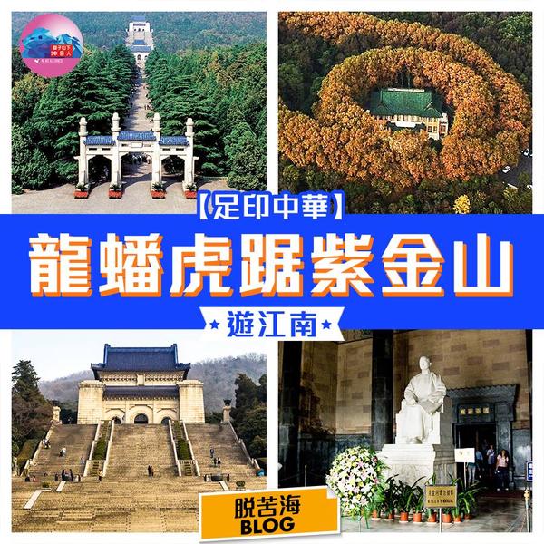 虎踞紫金山│脱苦海(2017/12/31)南京有一个特别的称誉:「龙蟠虎踞」