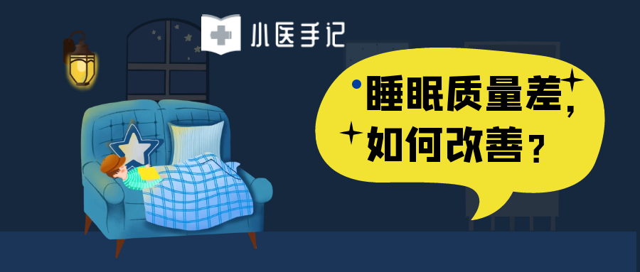 睡眠質量差如何改善