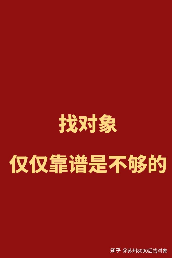 找对象仅仅靠谱是不够的