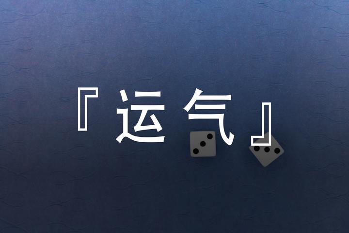 认知,运气,哪个对成功影响更大 - 知乎