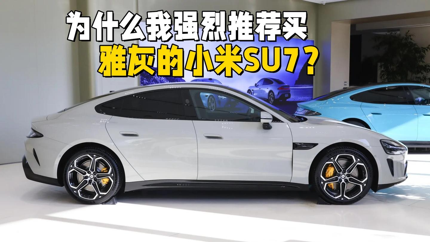 为什么我强烈推荐买雅灰的小米SU7？能帮你省钱，还能更安全 - 知乎
