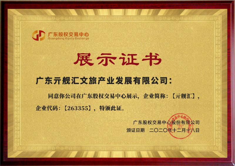 祝贺广东亓舰汇文旅产业发展有限公司在广东股权交易中心成功挂牌