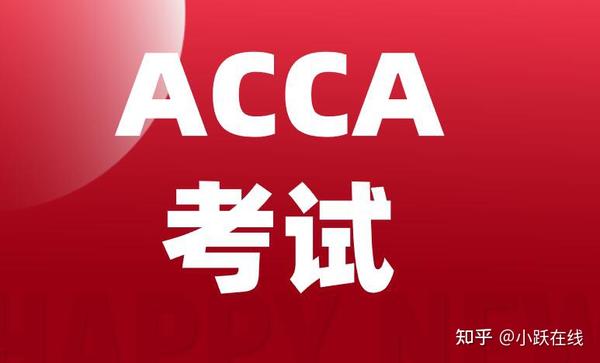 Acca13门课程如何搭配来考试 知乎