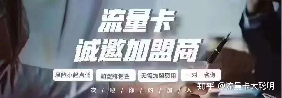 如何加盟代理手机流量卡?有没有靠谱的渠道 - 知乎