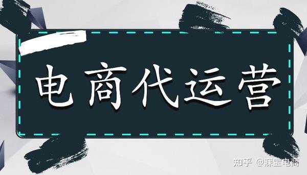 代运营属于什么服务