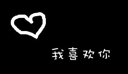 我喜欢你