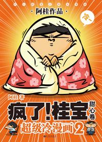 桂宝.2(再版) - 知乎书店