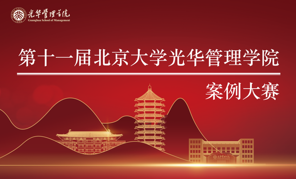 第十一届北京大学光华管理学院案例大赛 - 知乎
