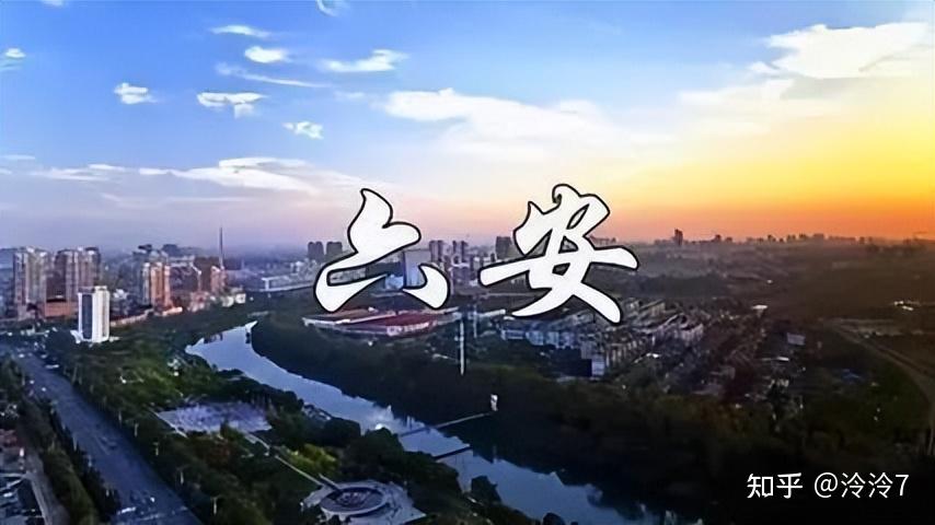 六安简介图片