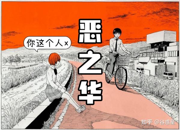 不见血腥更见猎奇,残酷青春诗篇《恶之华》 - 知乎