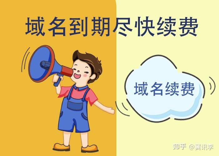 当域名过期时，应该如何应对？-亿动网络笔记