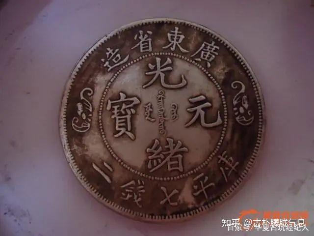 哪几种光绪元宝比较值钱,带你看看值真正值钱的光绪元宝！ - 知乎