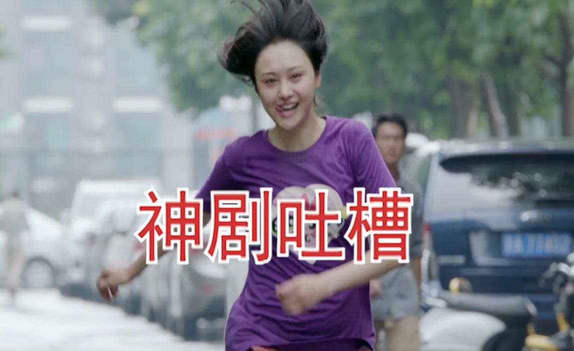 【刘哔】神剧吐槽之《青春斗》
