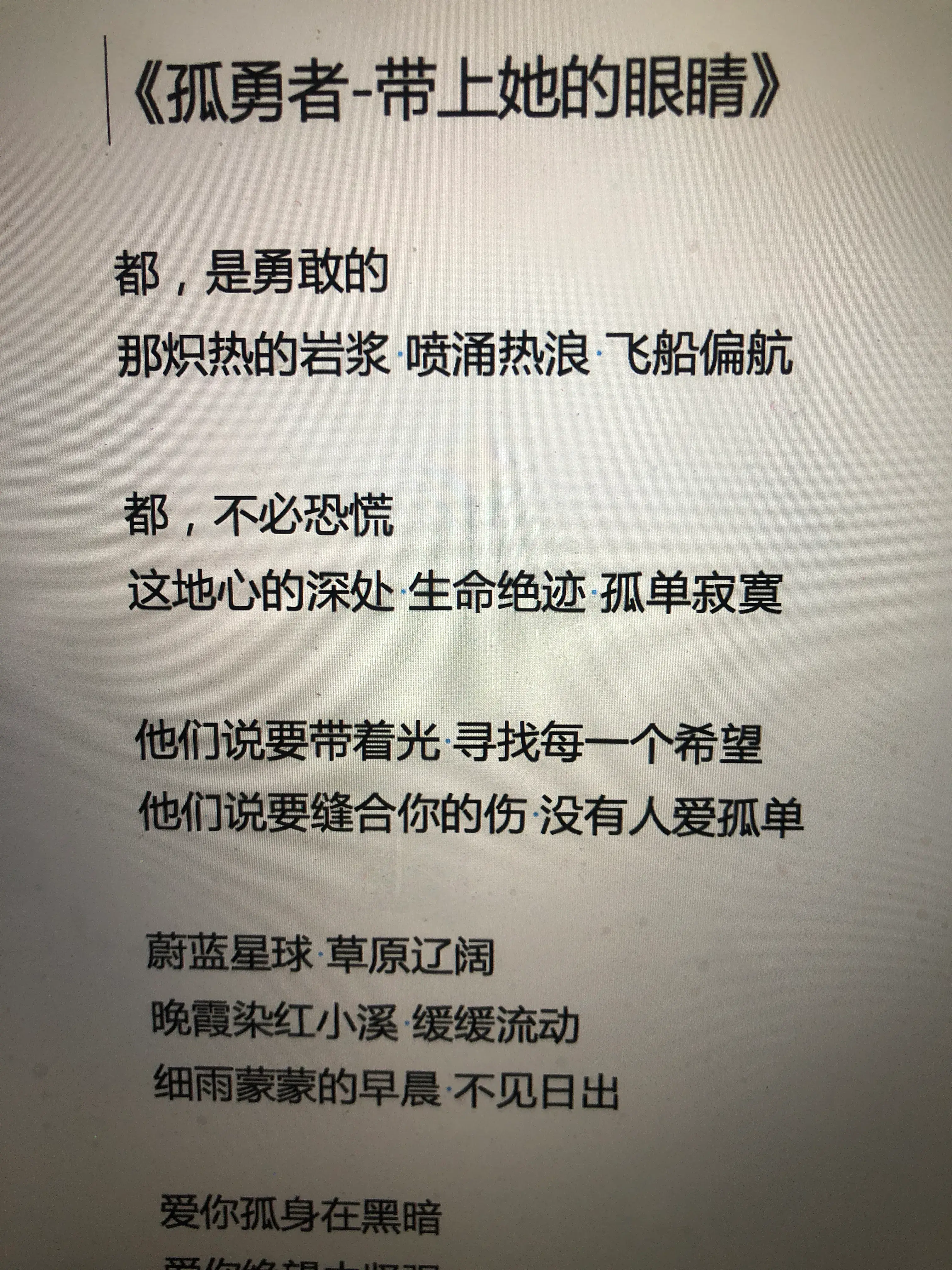 歌詞改編當孤勇者遇到帶上她的眼睛