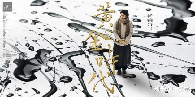 黄金时代电影回顾