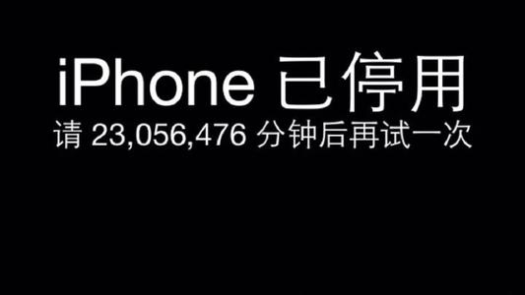 苹果手机密码输入次数过多停用怎么办