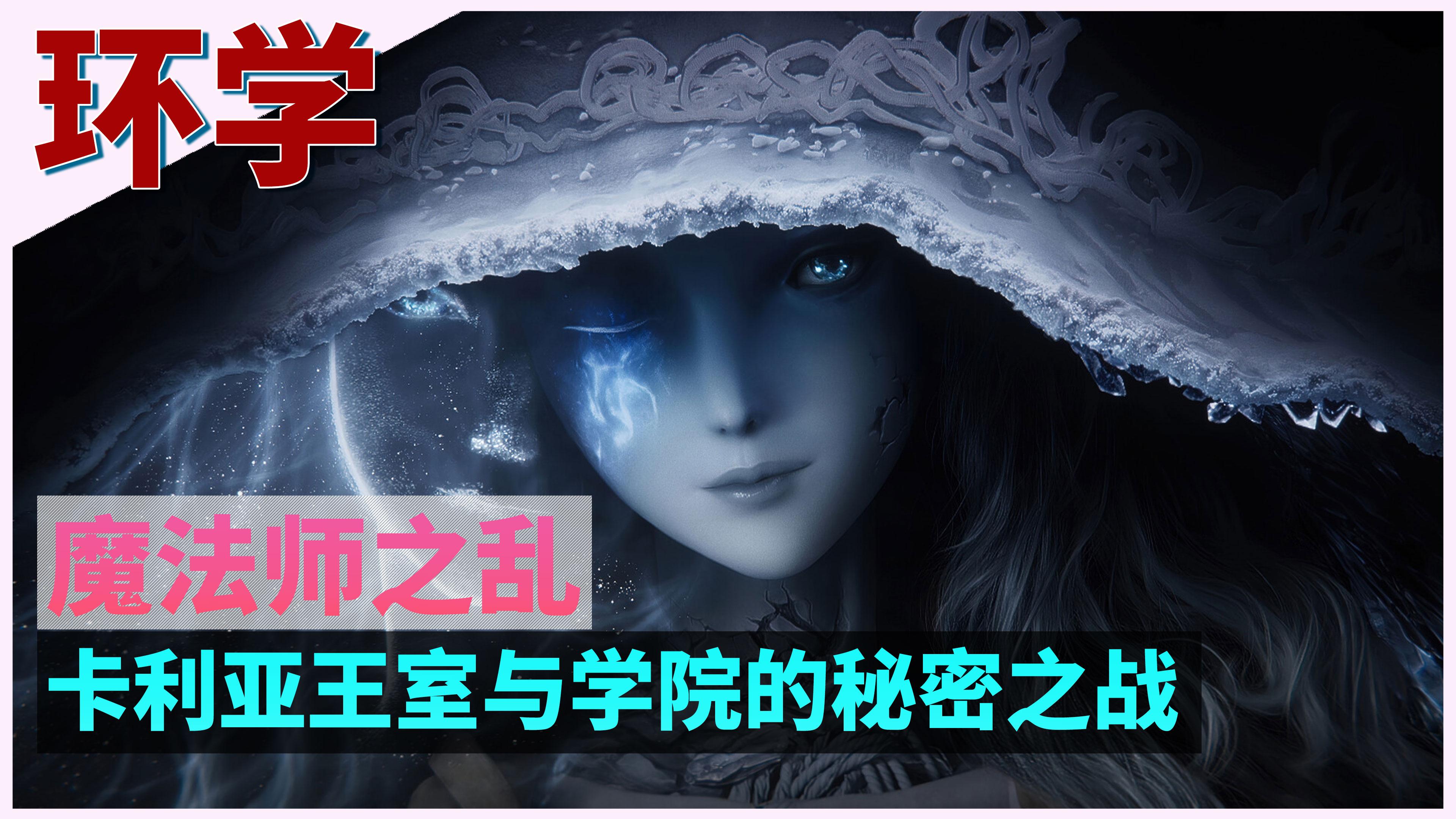 环学02 魔法师之乱 卡利亚王室与学院的秘密之战 艾尔登法环深度剧情讲解第二期 知乎 环学02 魔法师之乱 卡利亚王室与学院的秘密之战 艾尔登法环深度剧情讲解第二期 知乎