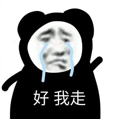 你好大的胆子熊猫头表情包 | 你还小你不懂熊猫头表情包 i 不爱了