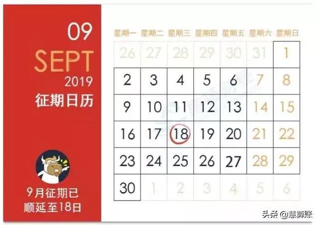 9月徵期日曆表