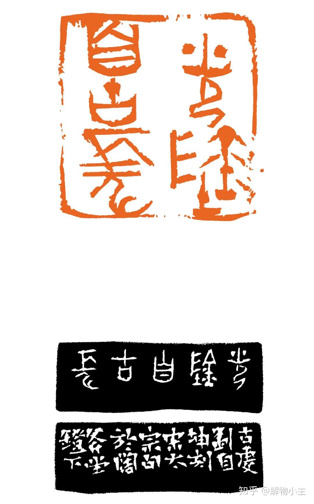 古玺艺韵当代篆刻名家刘自坤