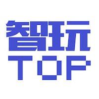 智玩TOP