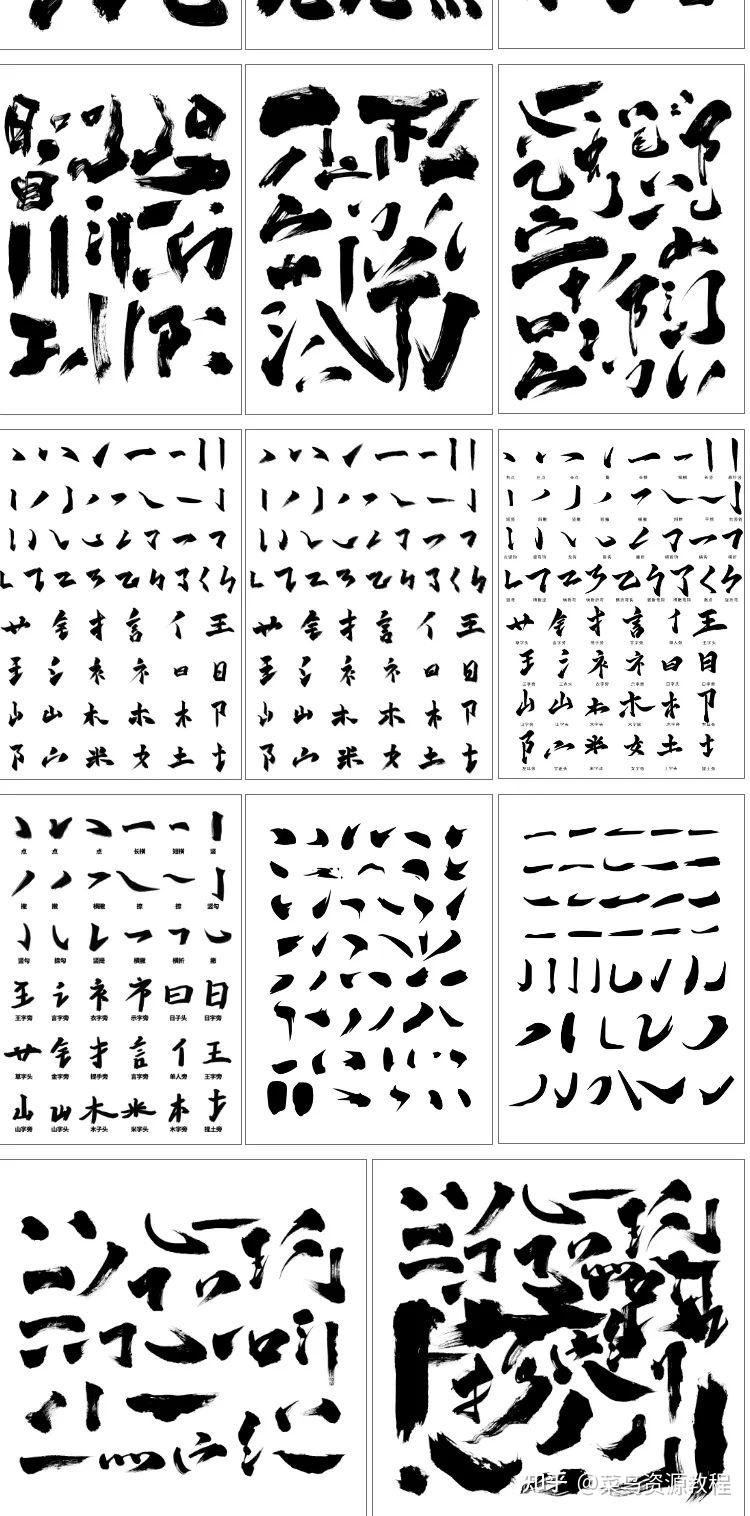 Ai、Psd格式的笔划源文件，书法毛笔笔触千款 - 知乎