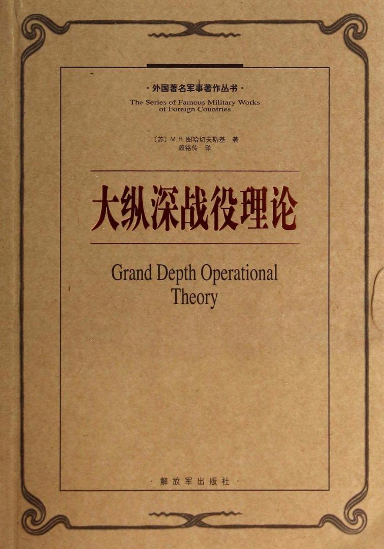 对大纵深战役理论的评价