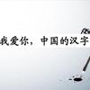 汉字的契约密码 全新视角的中国文字 文明简史 一 知乎 汉字的契约密码 全新视角的中国文字 文明简史 一 知乎