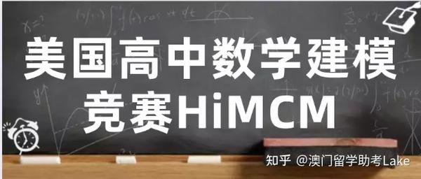 2022年美国高中生数学建模竞赛HiMCM考前辅导 - 知乎