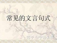 语文学习 怎样学好文言文 知乎