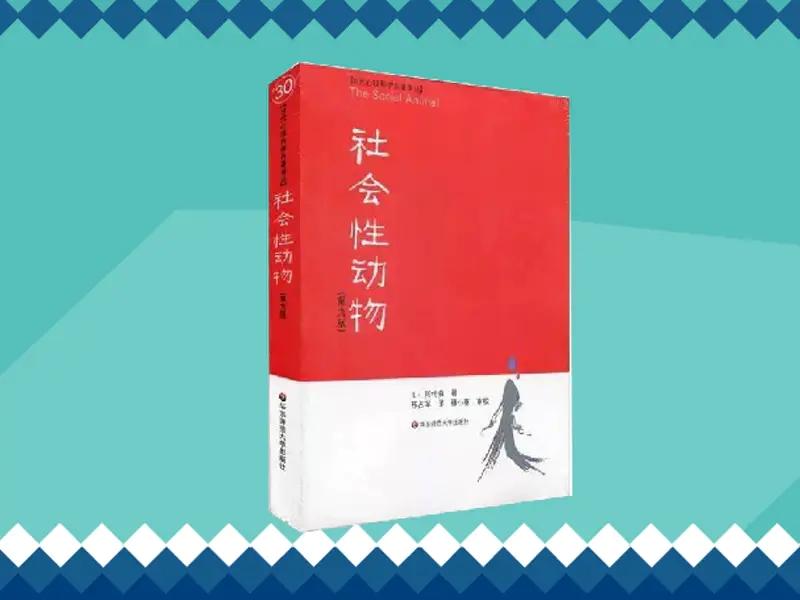 社会性动物生来离群索居的人不是野兽就是神灵