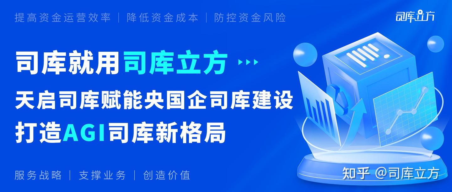 司库就用司库立方 | 天启司库赋能央国企司库建设,打造AGI司库新格局 - 知乎