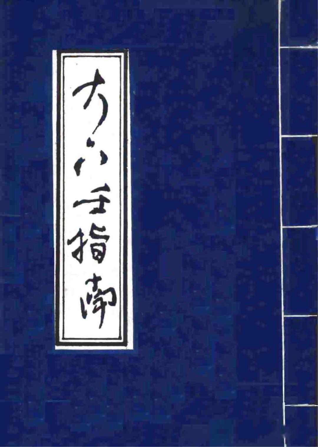 六壬古籍《大六壬指南》 - 知乎