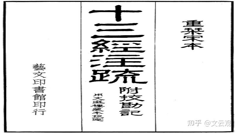 《十三经注疏》:古籍经部必读之书目,文史学者研究必备之工具书 - 知乎