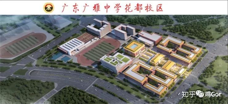 广雅中学花都校区建设加快，花都未来三年新增 3000 优质学位 知乎