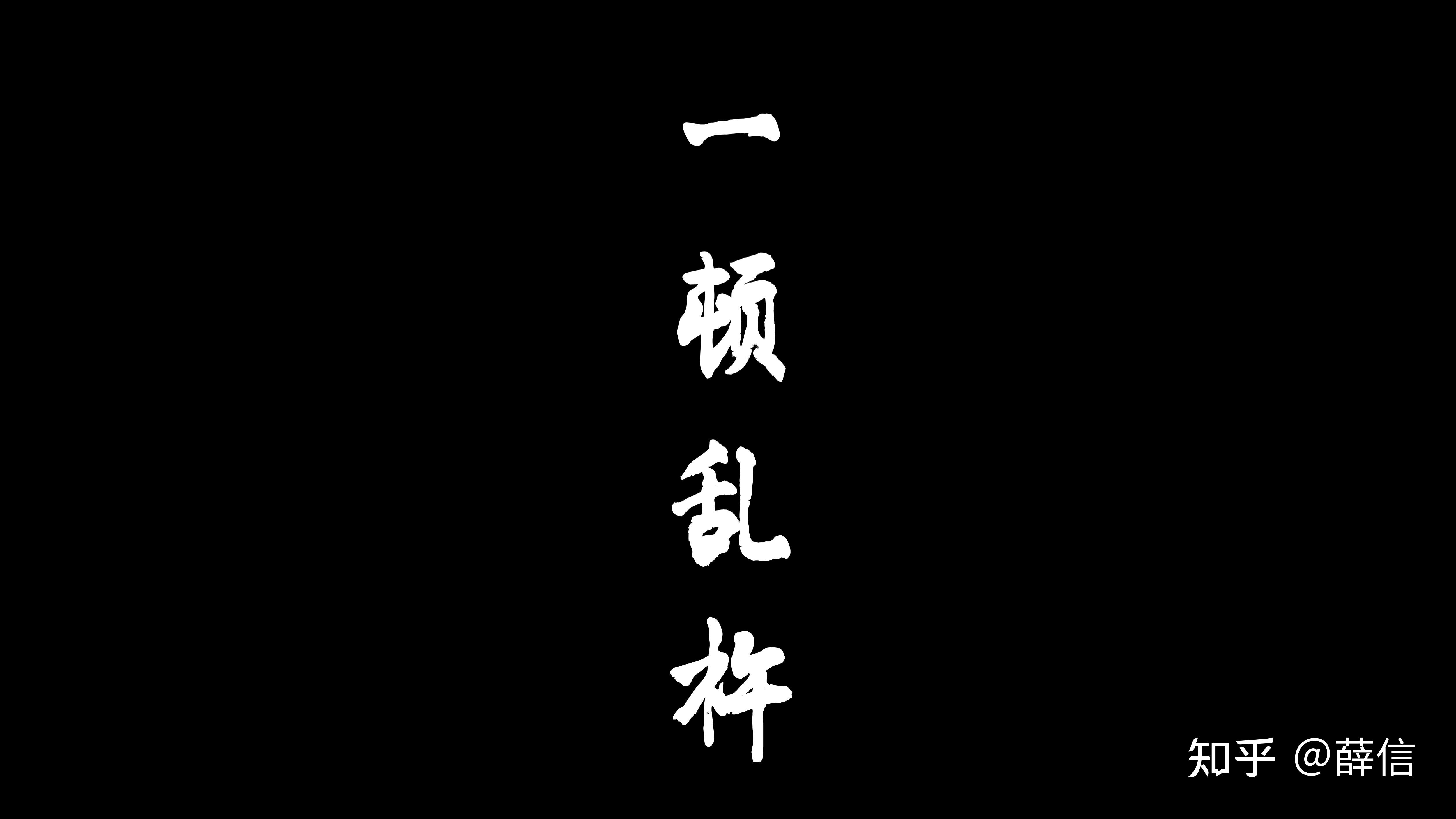 黑底白字壁纸 四个字图片