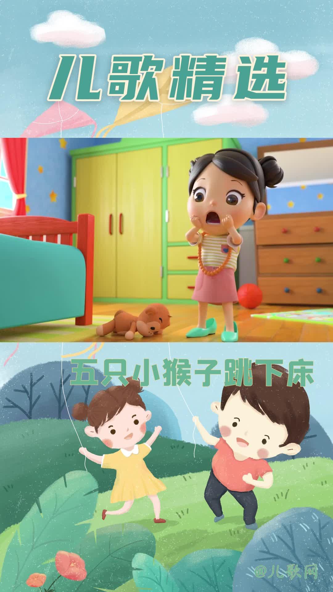 1:56幼儿儿歌启蒙 儿歌精选 儿歌网 五只小猴子在床