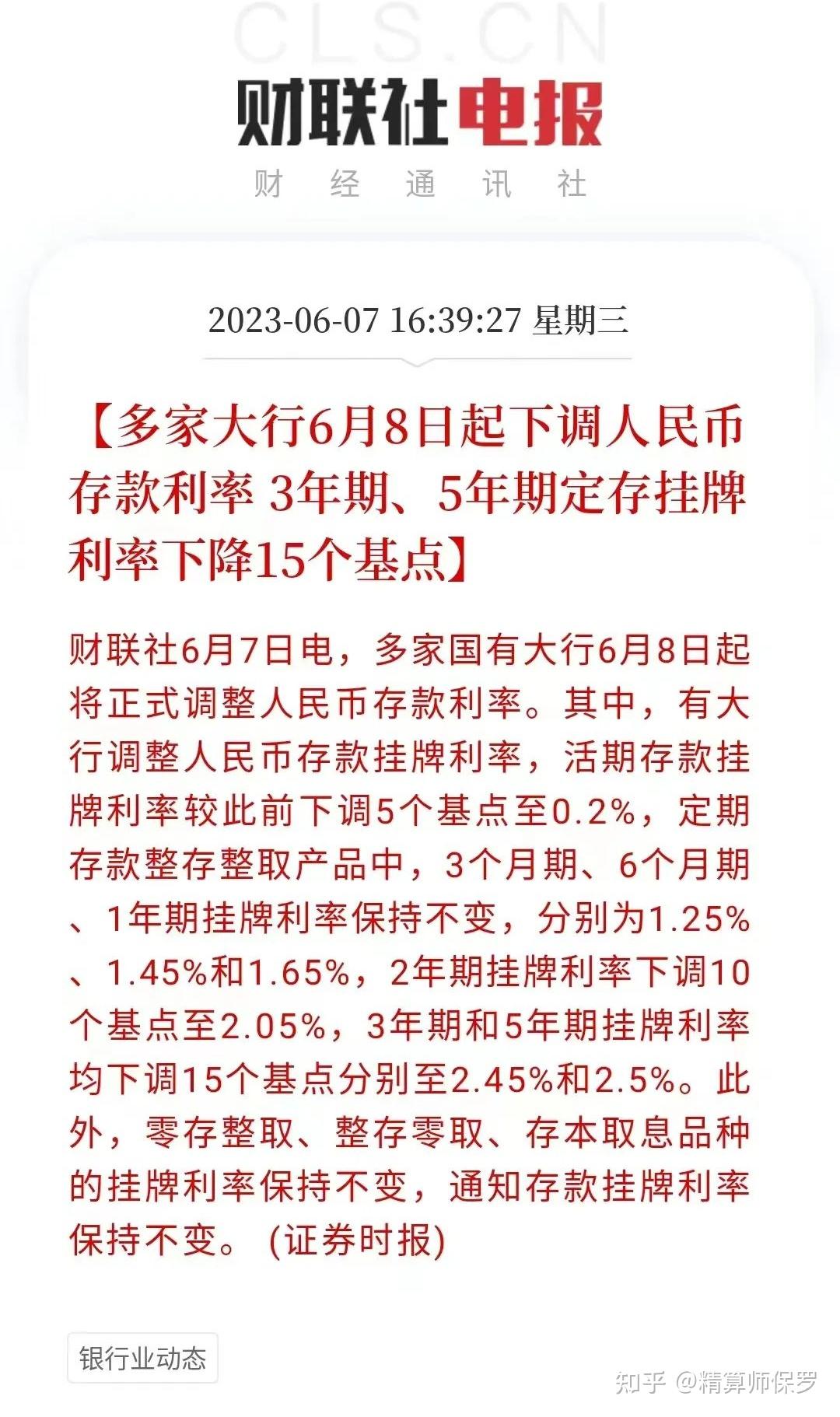事关你我的存款！六大行集体官宣：再降！ - 知乎