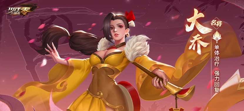 少年三国志零武将大乔的阵容搭配思路