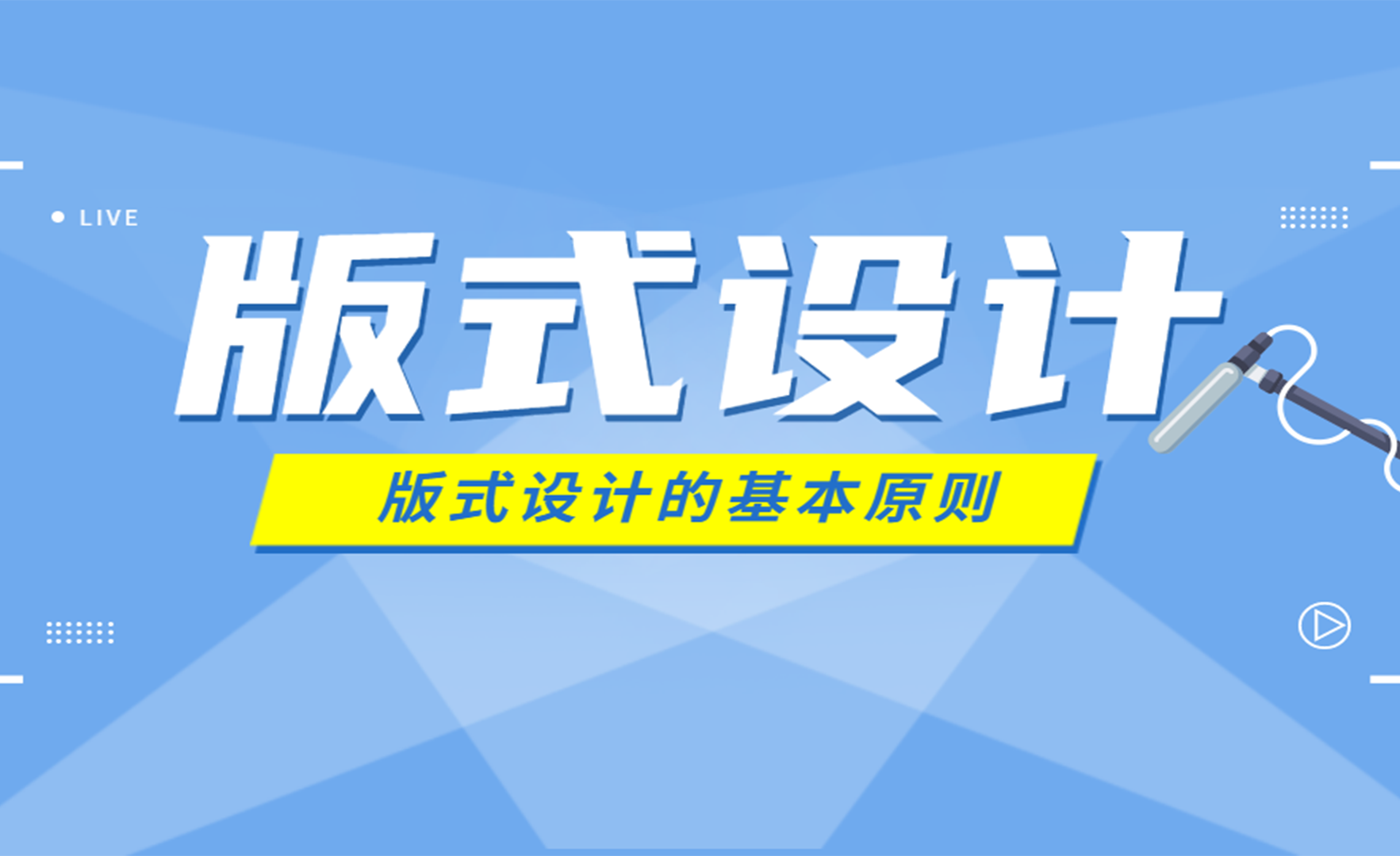 【版式設計】平面設計之版式排版系統提升教學