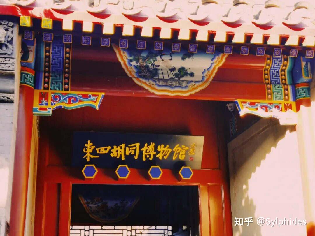 北京冷门小众博物馆--藏在胡同里的博物馆 - 知乎