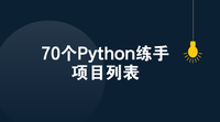 70个Python练手项目列表