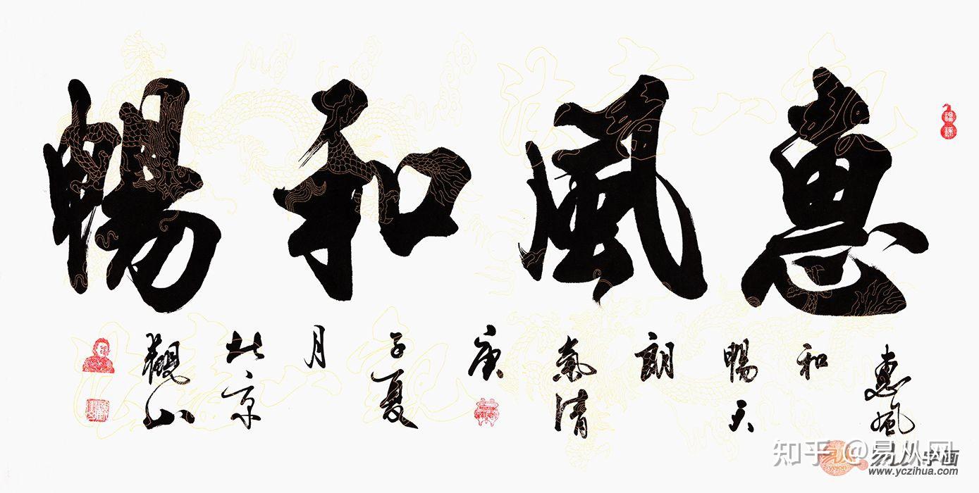 四字书法丨书法家观山四字行书作品欣赏 - 知乎