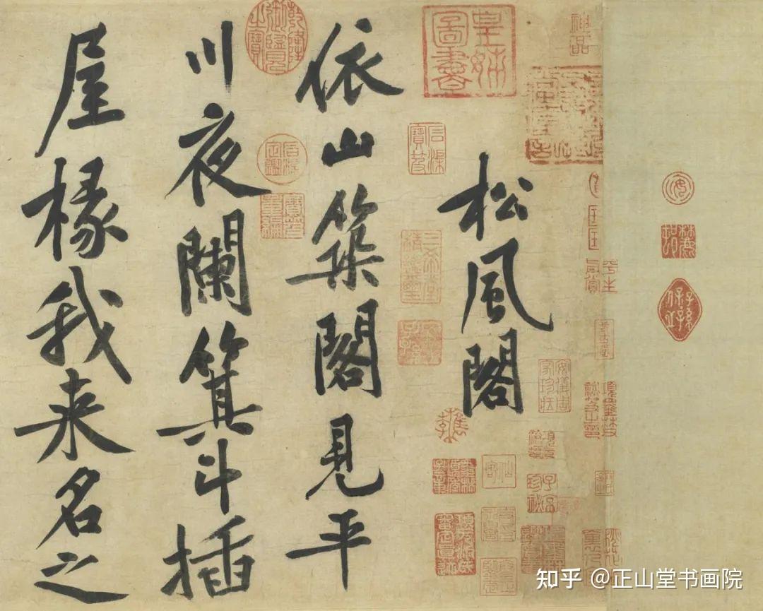 “长枪大戟,提顿起伏”——黄庭坚《松风阁诗帖》 - 知乎