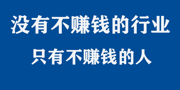 没有不赚钱的行业只有不赚钱的人