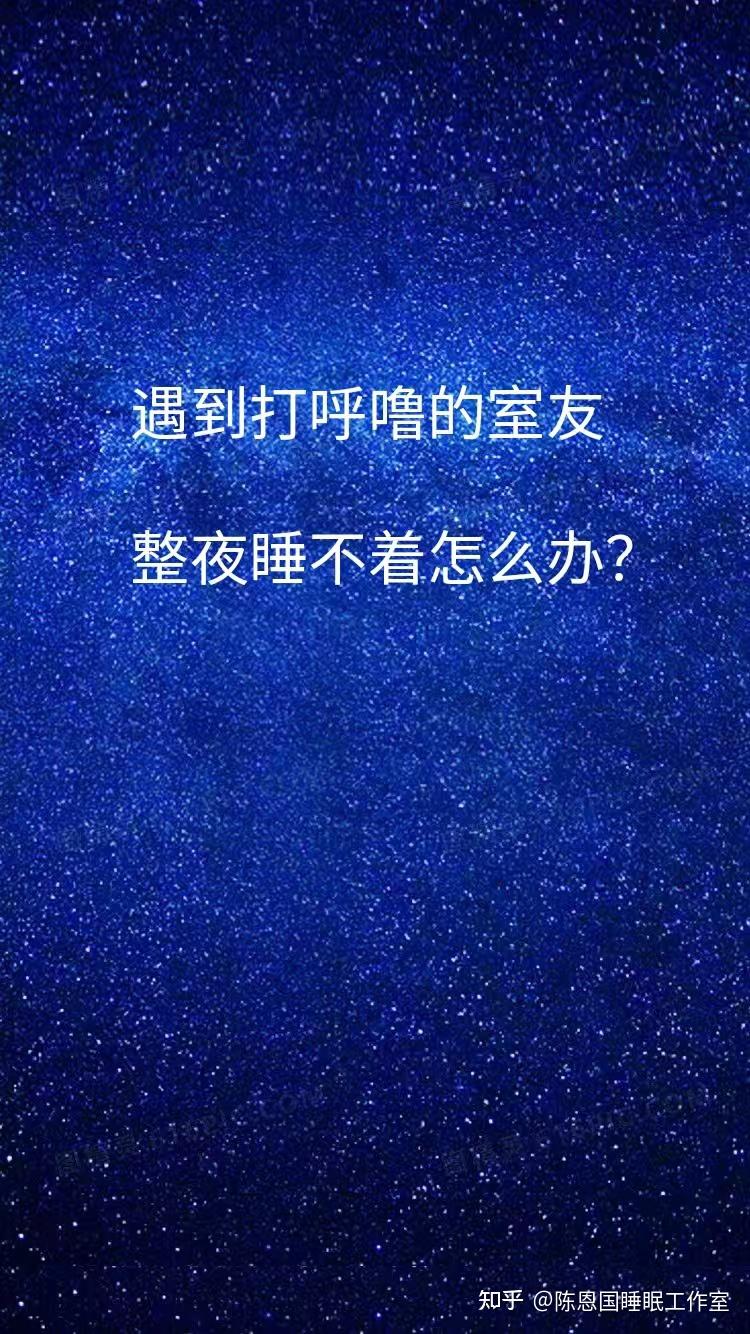 遇到打呼噜的室友,整夜睡不着怎么办? - 知乎
