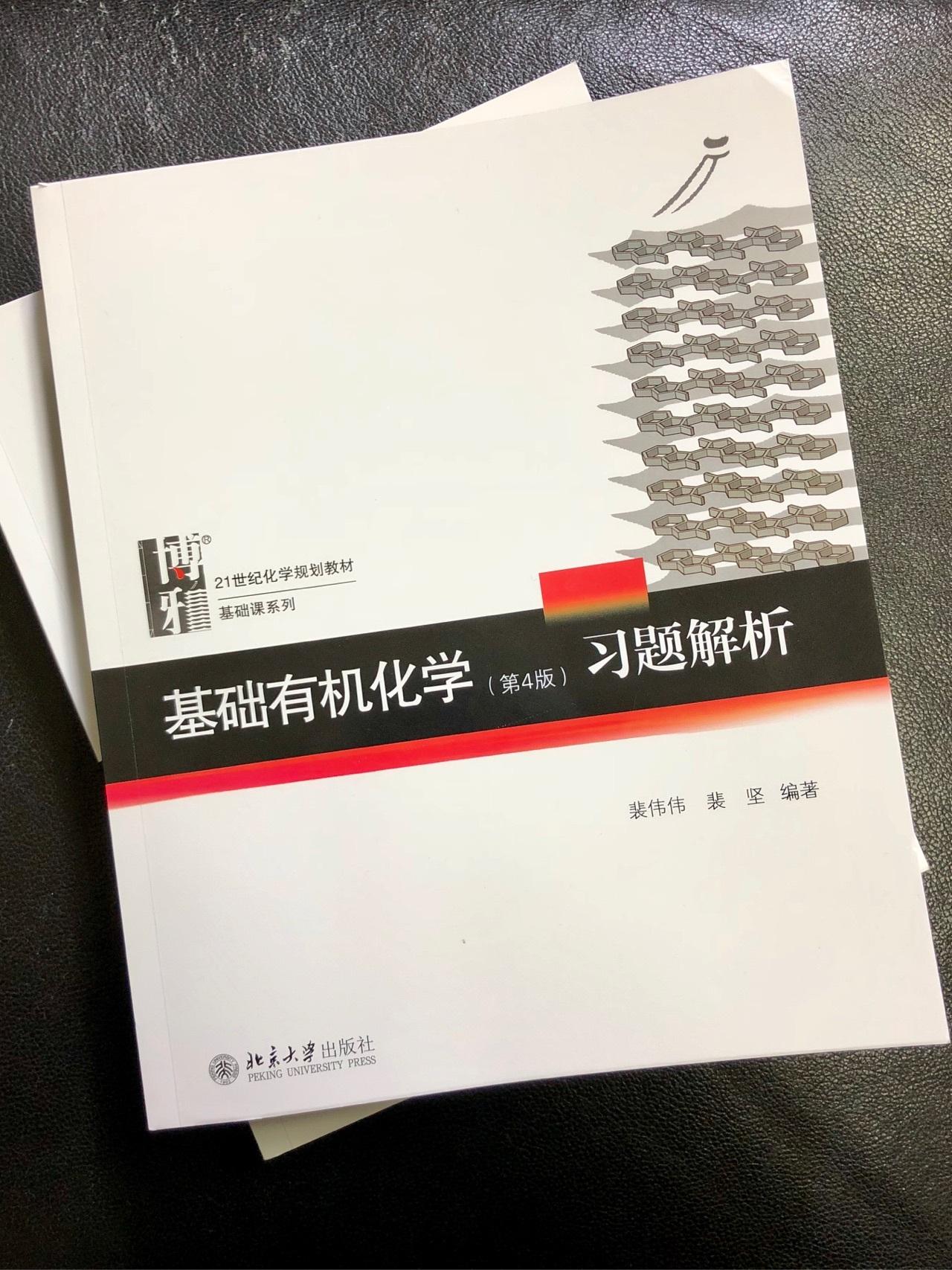 基础有机化学第四版习题解析何时出版?